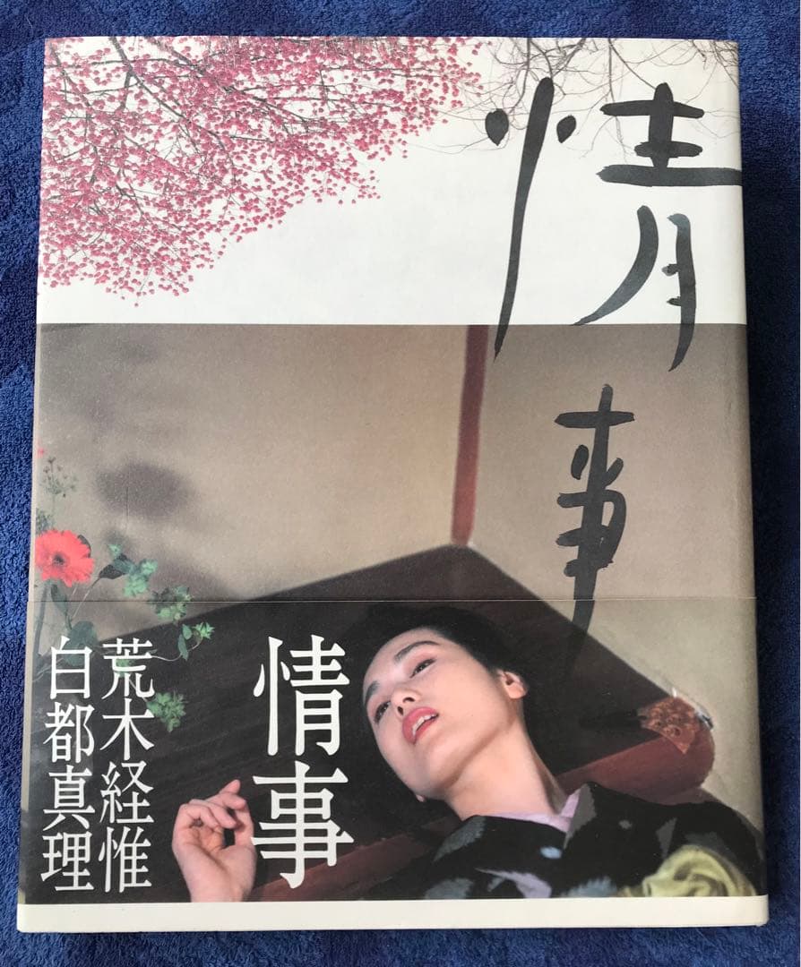 写真集 荒木経惟