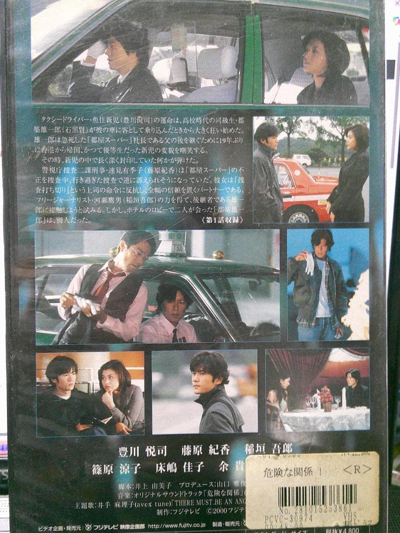 VHS 危険な関係 vol.1 完全版|豊川悦司/藤原紀香/稲垣吾郎/篠原涼子