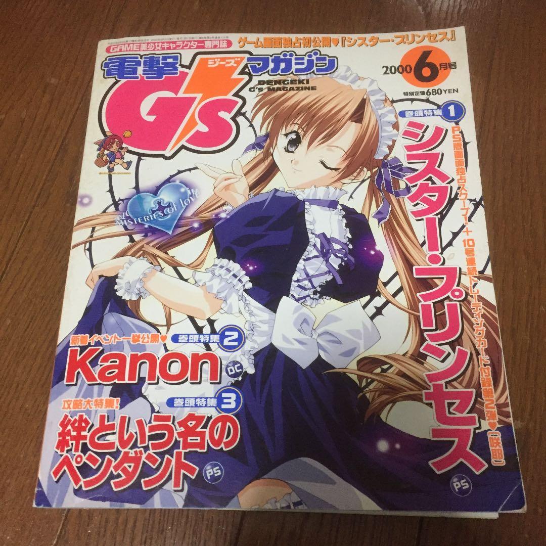 電撃GSマガジン2000年6月号 咲耶 堀江由衣 シスタープリンセス シスター・プリンセス』咲耶がVTuberデビュー。3Dビジュアル公開【20