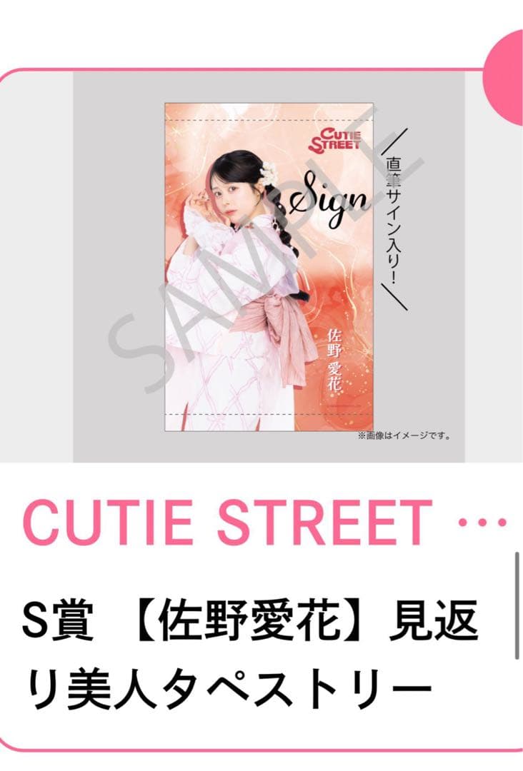 s*読様 CUTIE STREET 浴衣すきくじ S賞 佐野愛花 見返りタペスト 佐野愛花 LARMEコラボ浴衣すきくじ【CUTIE STREET】 - メルカリ
