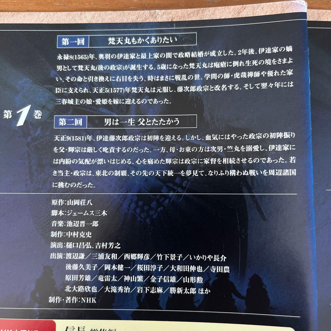NHK大河ドラマ 独眼竜政宗 総集編 DVD 全3巻 全巻セット - メルカリ