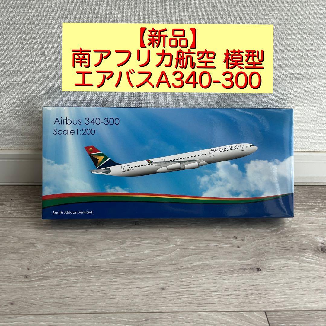 【新品】South African 南アフリカ航空 エアバスA340-300模型 HOGAN SOUTH AFRICAN A340-300 1/200 W/GEAR REG#ZS-SXF - Airline Museum