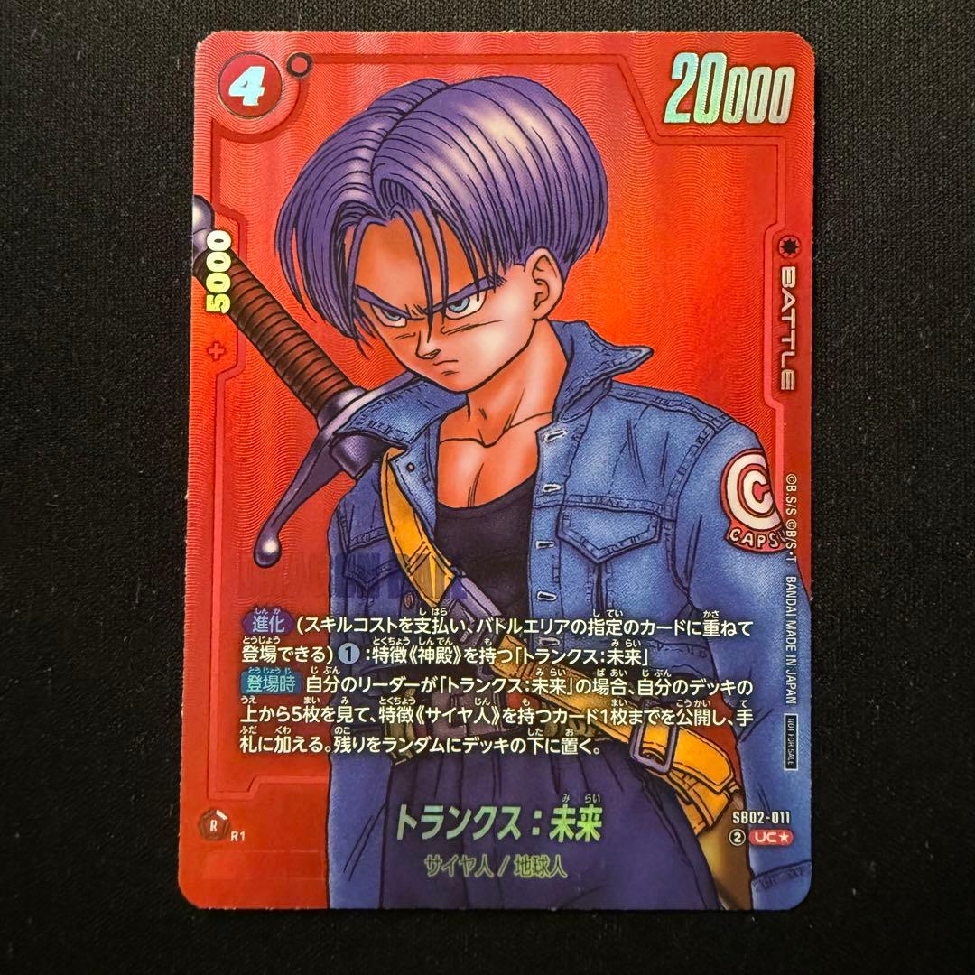 トランクス：未来 SB02-011 - メルカリ
