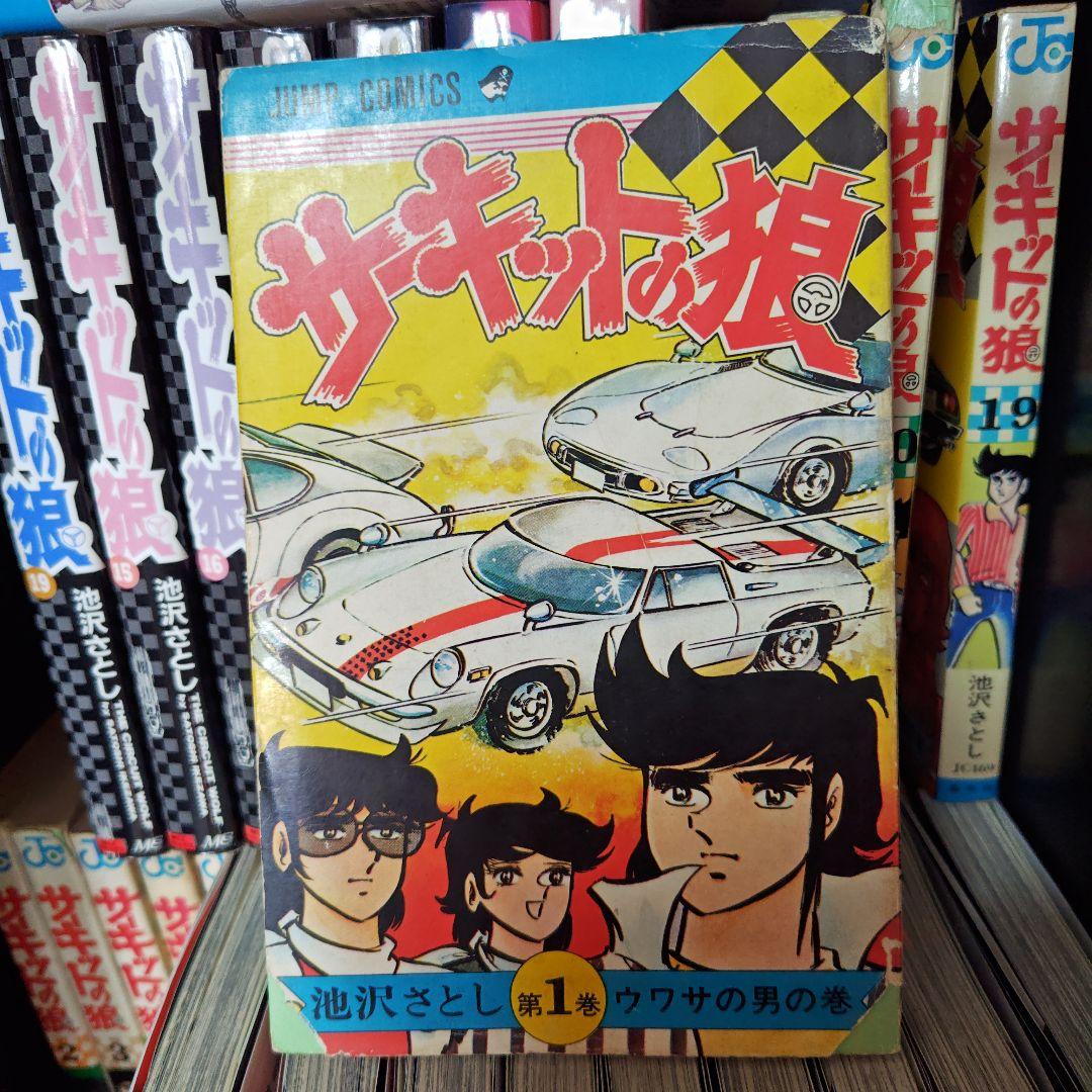 昭和レトロ サーキットの狼、スーパーカーの狼 池沢さとし - メルカリ