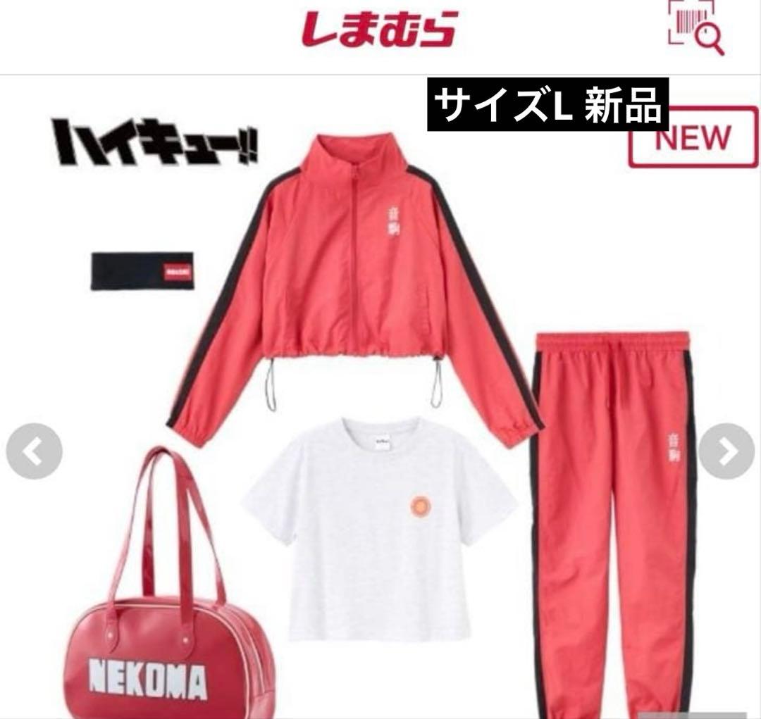 しまむら ハイキュー 音駒 NEKOMA レディース福袋 Lサイズ レッド