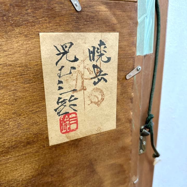 児玉三鈴 暁岳 日本画 赤富士 鶴 金落款 金泥仕様 自然、風景画・