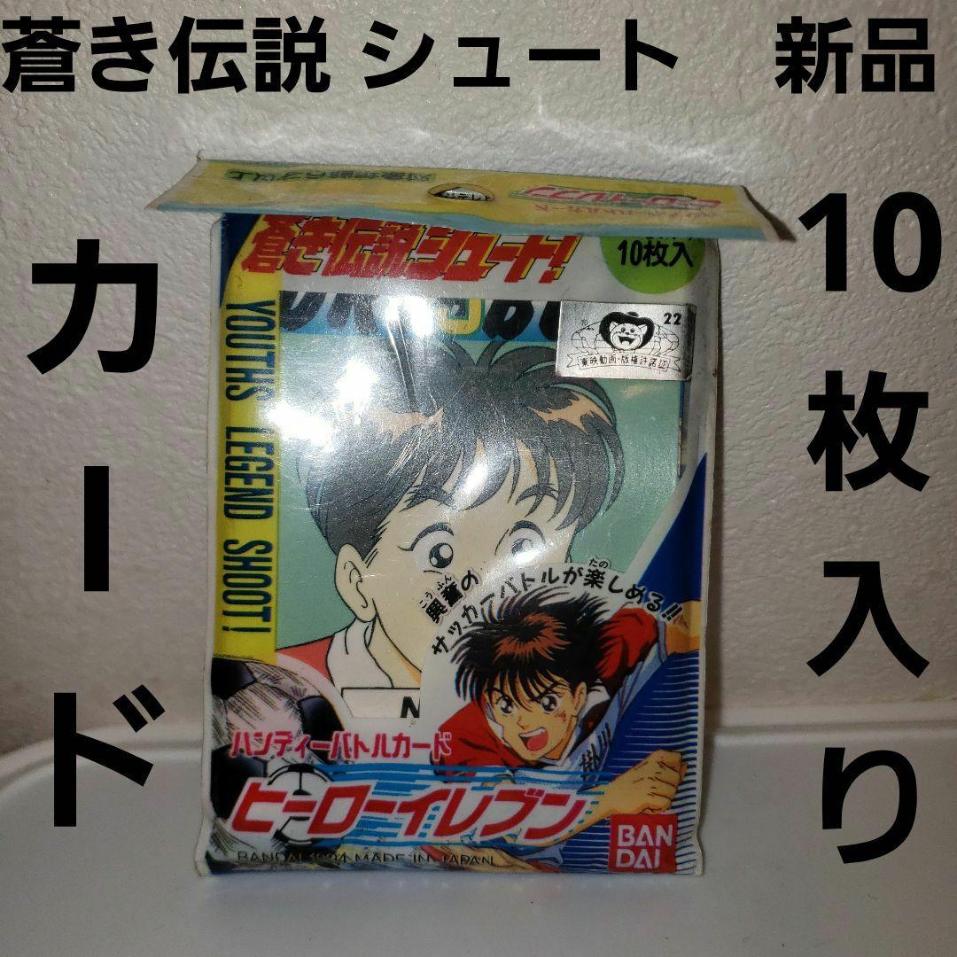 蒼き伝説シュート アニメ カード 新品 レトロ レア グッズ 希少