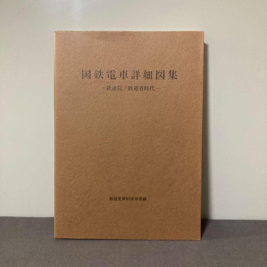 【鉄道資料】国鉄電車詳細図集 鉄道院　鉄道省時代　鉄道史資料保存会編 鉄道史料 74号 -鉄道史資料保存会会報- 平成6年5月 / 古本、中古本、古