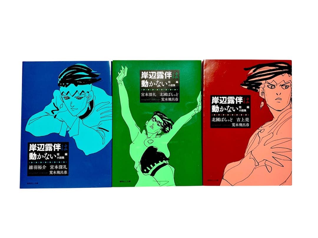 岸辺露伴は動かない 短編小説集 ウルトラジャンプ 特別付録 3冊セット
