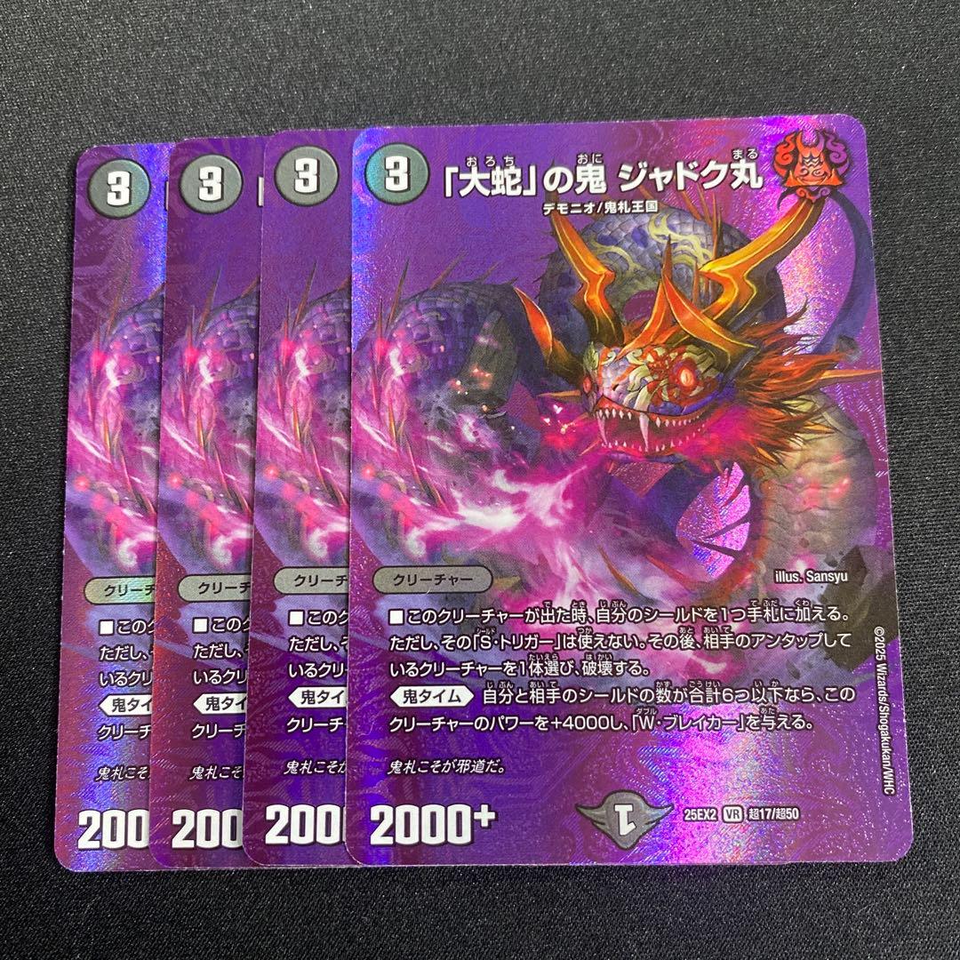 大蛇の鬼 ジャドク丸 MAX 4枚 - メルカリ