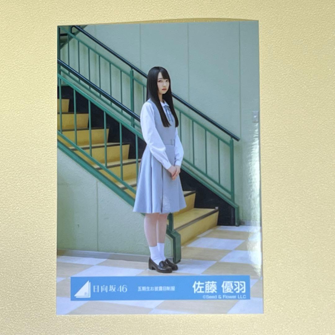 佐藤優羽 日向坂46 生写真 - メルカリ