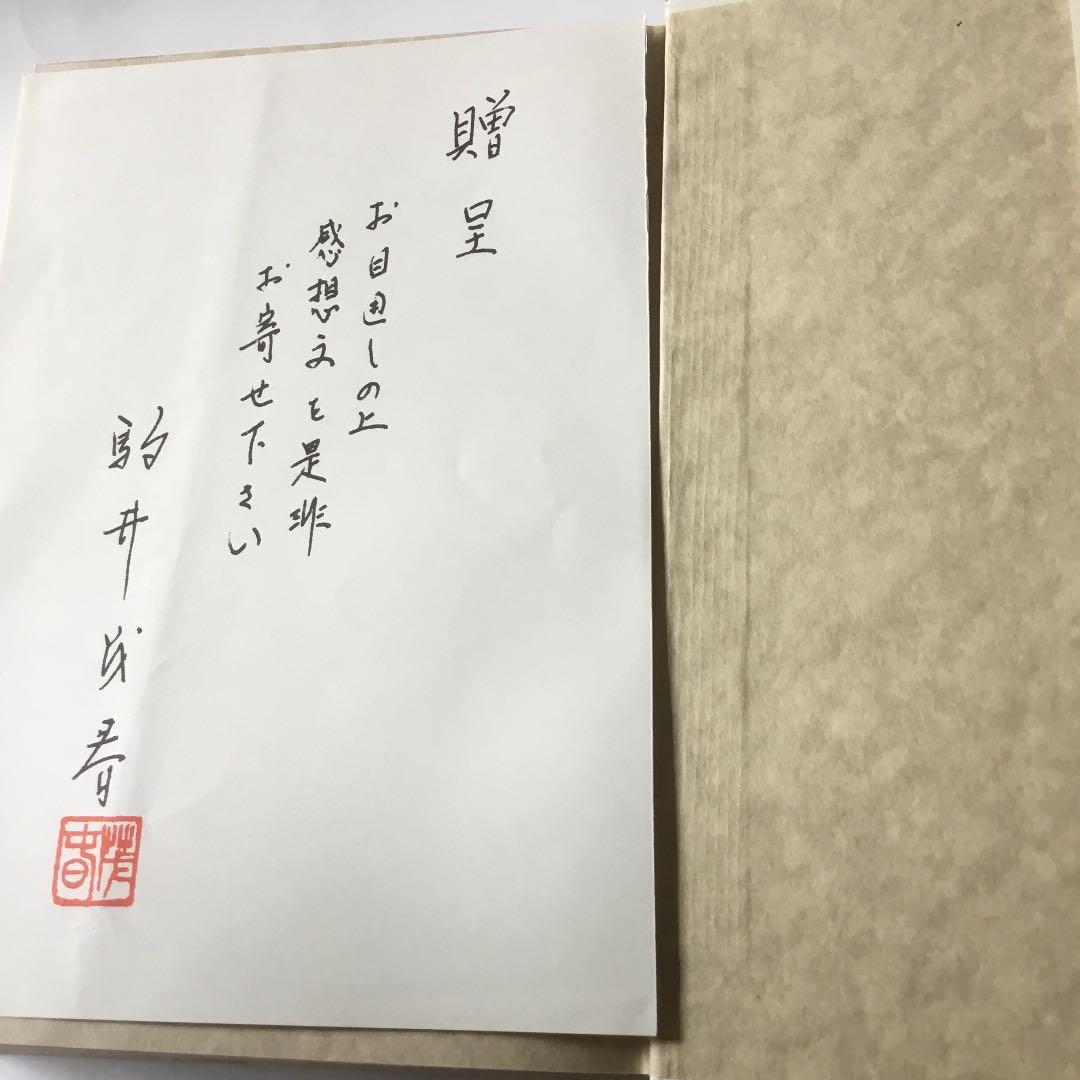 ダスキン 成長への戦略ノート［ユングロ•フランチャイズの発想］ 駒井