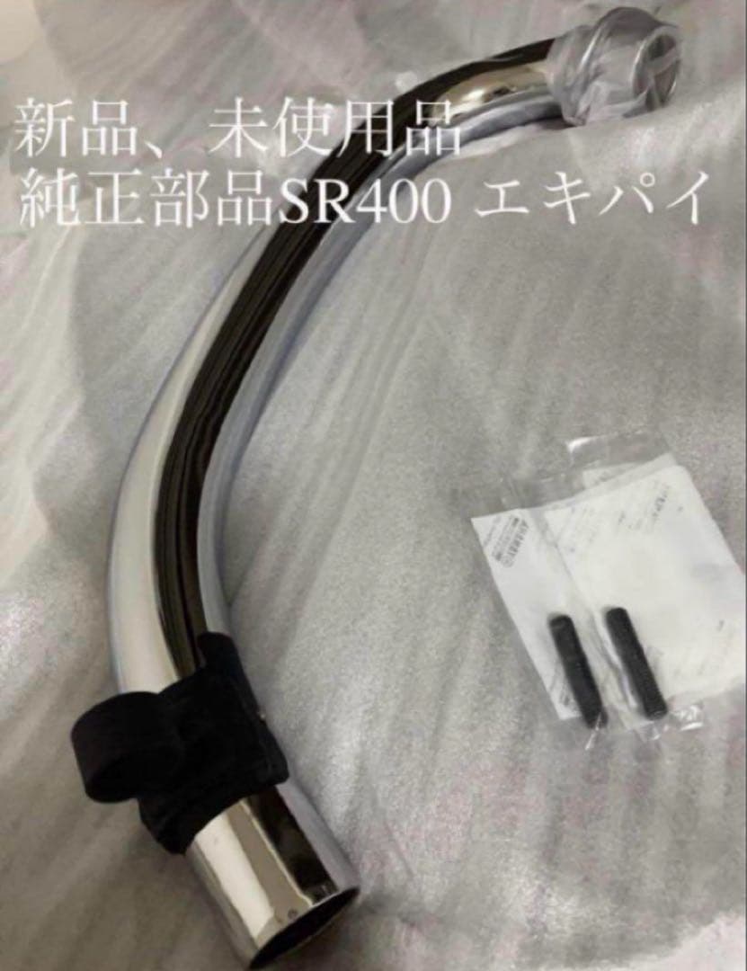 YAMAHA 純正 品 SR400 SR500 エキパイ キャブ車用 新品未使用 SR400 SR500 キャブ車用 ヤマハ純正3重管