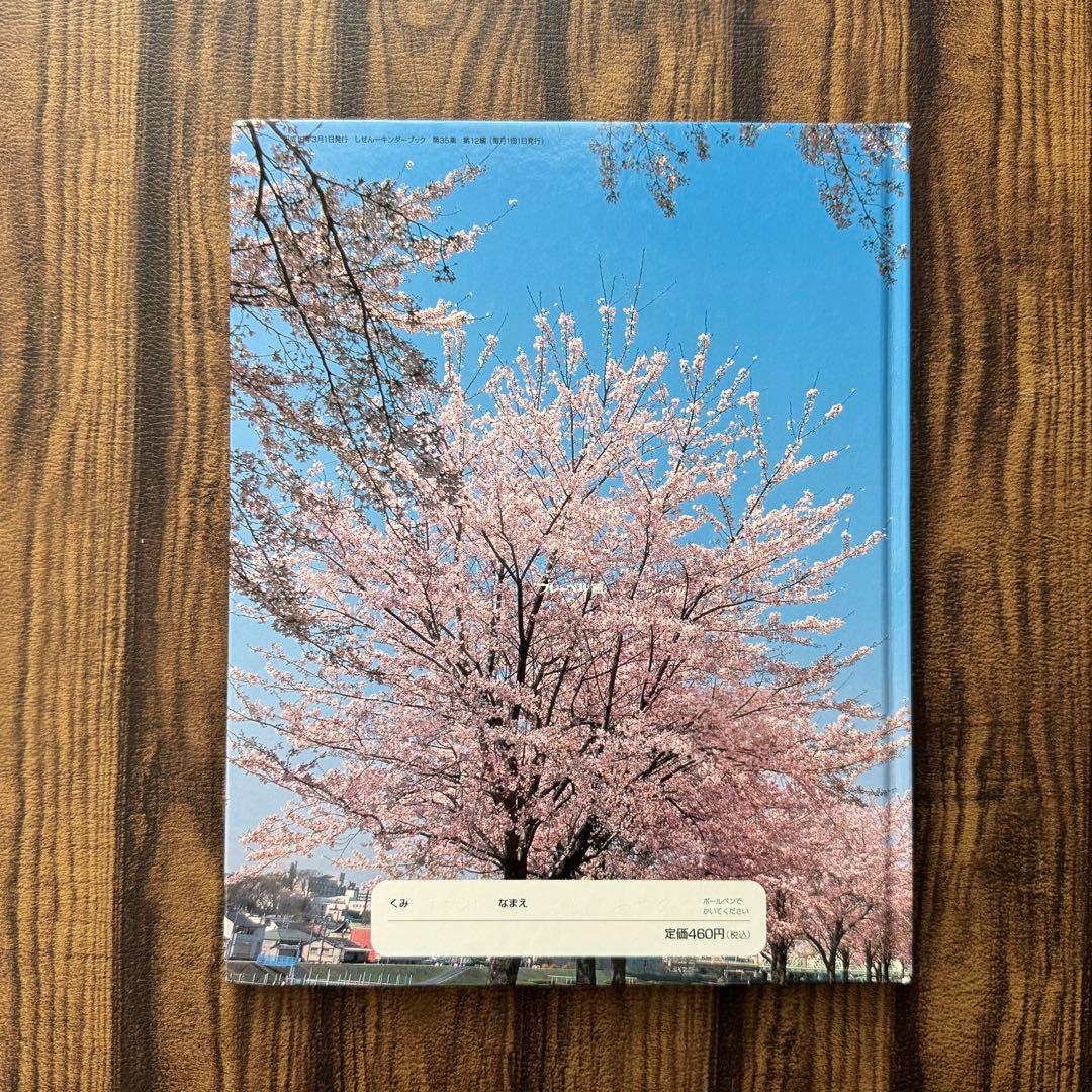 キンダーブックしぜん さくら 春の花 - メルカリ