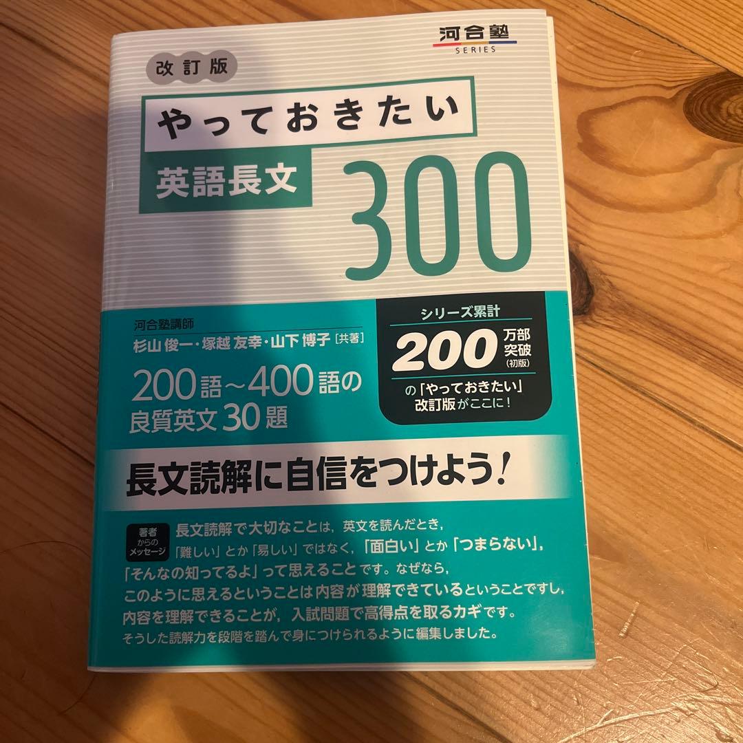やっておきたい 英語長文 300 - メルカリ
