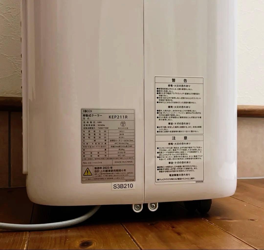 2023製 広電 移動式クーラー KEP 211R 排熱ダクト付き 窓パネル付き