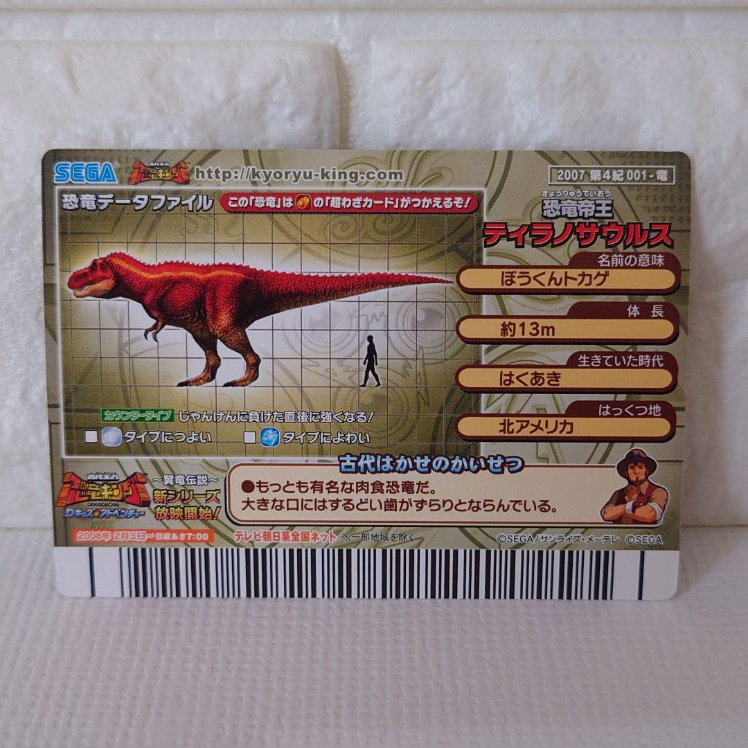 ティラノサウルス〗恐竜キング2007第4紀001-竜 - メルカリ