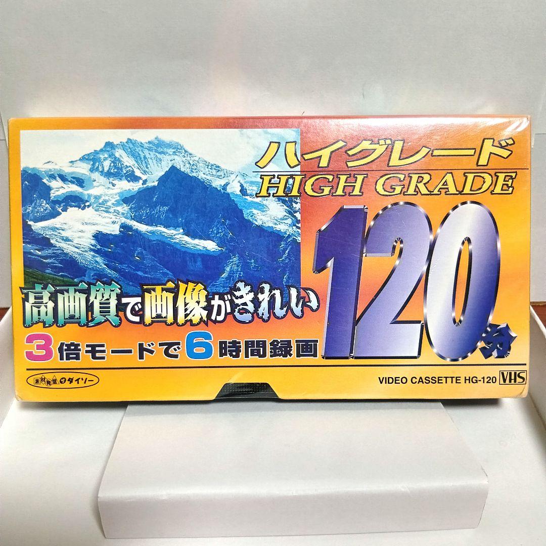 VHS ビデオ テープ カセット ダイソー 新品 未開封 120分 ハイグレード