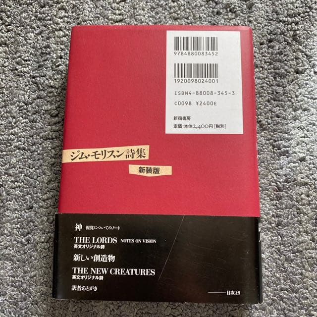 ジム・モリスン詩集 新装版 「神」「新しい創造物」 - メルカリ