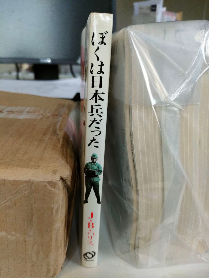絶版 ぼくは日本兵だった J.B.ハリス 旺文社 昭和61年 ラ講の英語