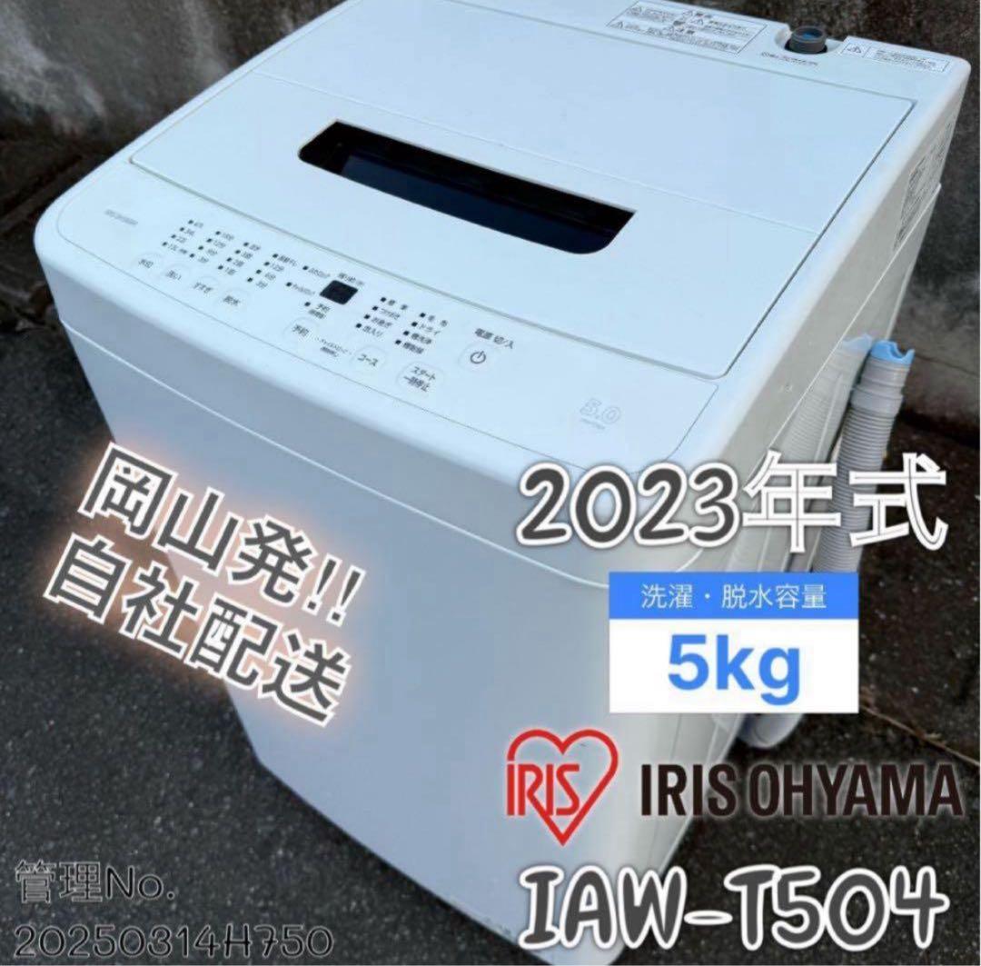 高年式】2023年式 5kg アイリスオーヤマ IAW-T504 - メルカリ