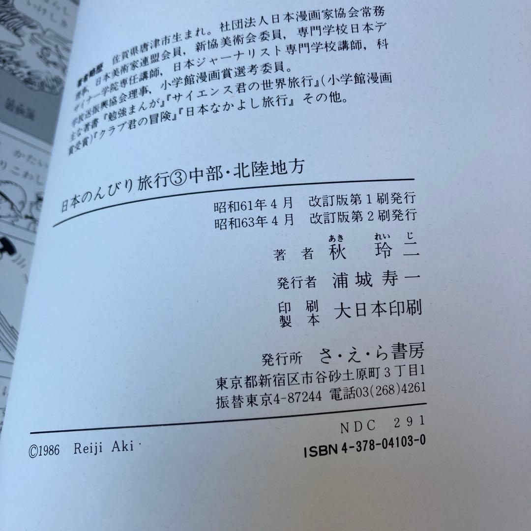社会科まんが日本のんびり旅行 全巻セット（1－6）秋玲二