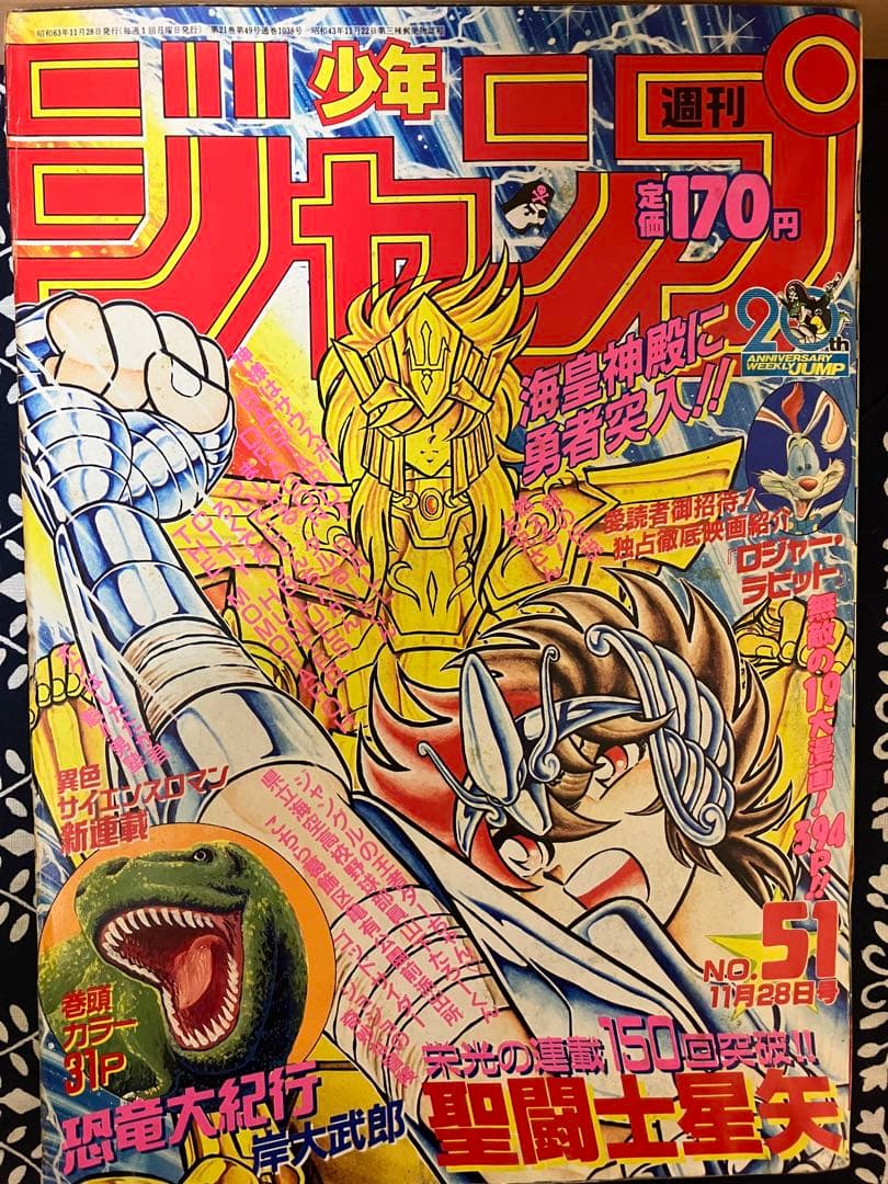 週刊少年ジャンプ 1988年51号 聖闘士星矢表紙 - メルカリ