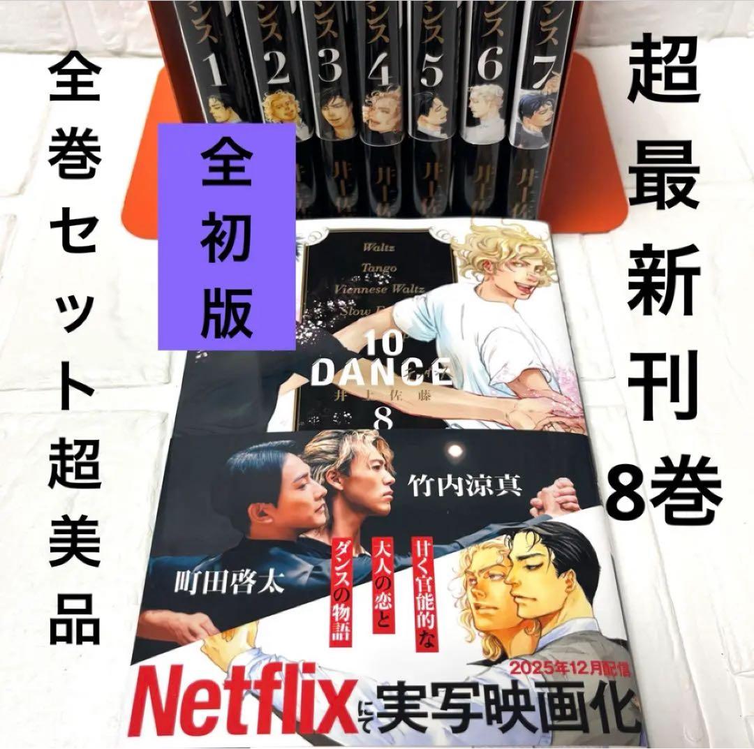 10DANCE 全巻セット（1-8巻） 10ダンス 初版帯付き 井上佐藤 - メルカリ