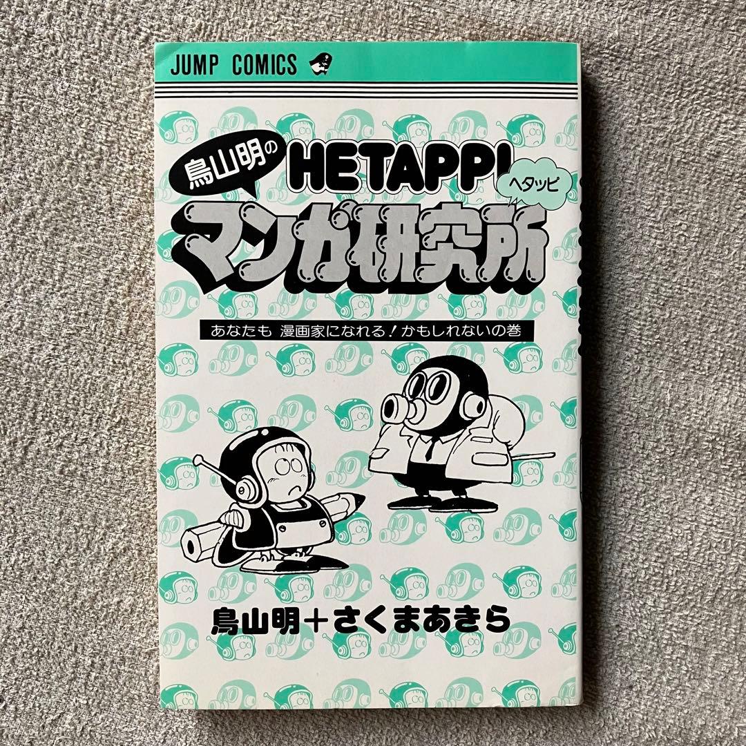 鳥山明のヘタッピマンガ研究所 - メルカリ
