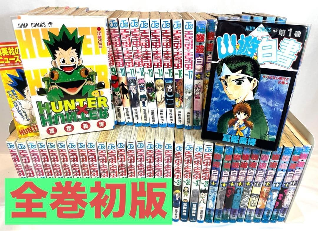 【全巻初版/特典付】HUNTER×HUNTER 幽☆遊☆白書 2タイトルセット 全巻初版！冨樫義博作品セット。ハンターハンター、幽遊白書、狼なんて
