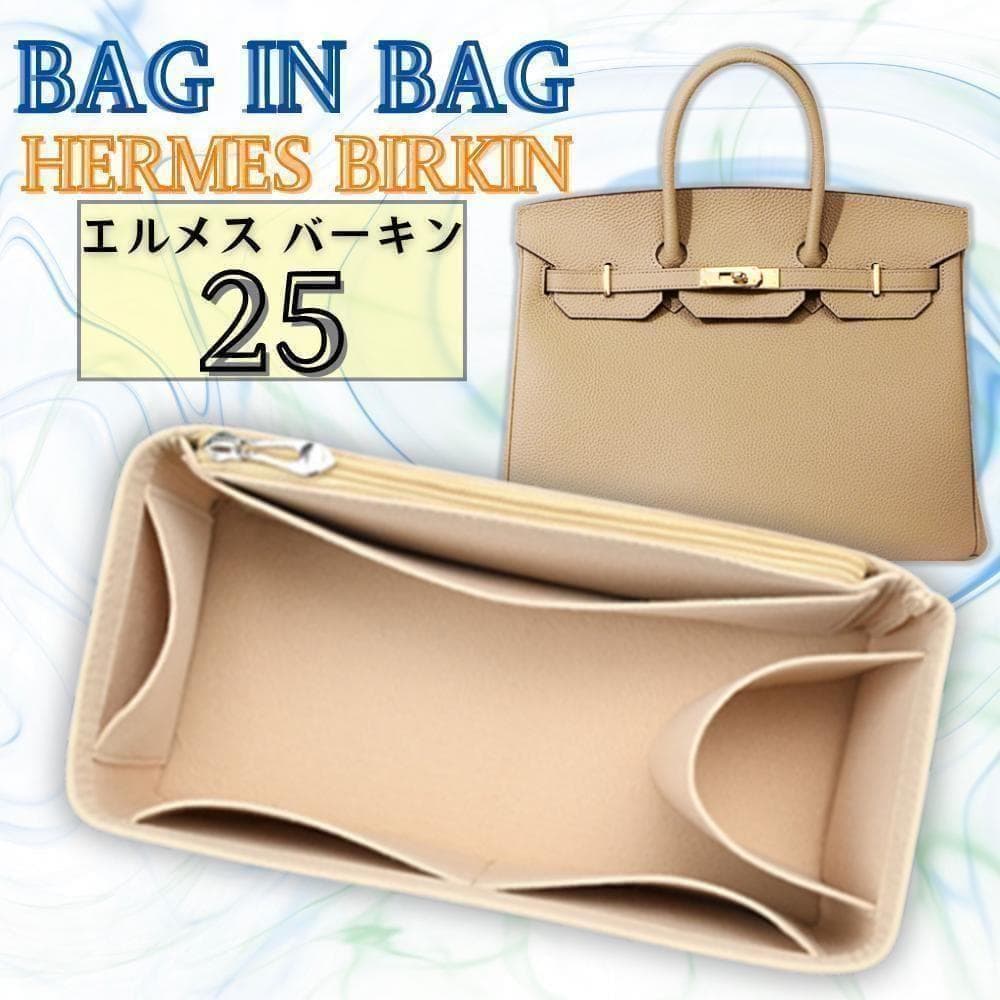 エルメス Birkin 25 新品 インナーバッグ バッグインバッグ ベージュ