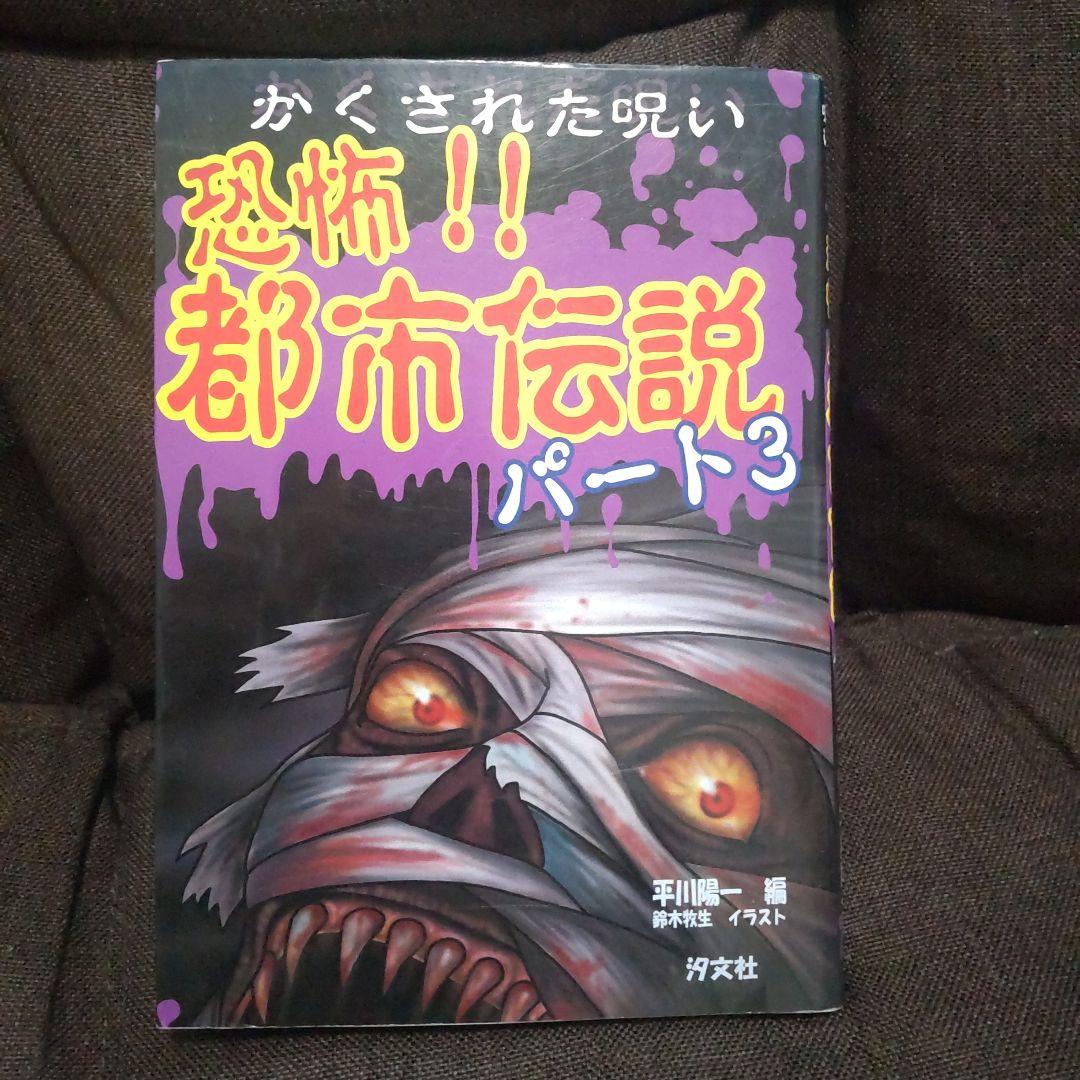 恐怖!!都市伝説 パート3 - メルカリ