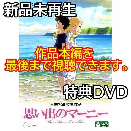新品未再生 思い出のマーニー 特典DVD (作品最後までご覧いただけます
