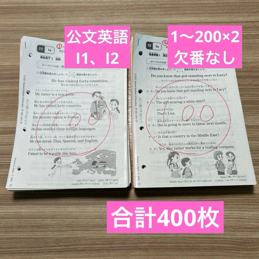 くもん 公文 英語プリントI1、I2の1〜200欠番なし 合計400枚 - メルカリ