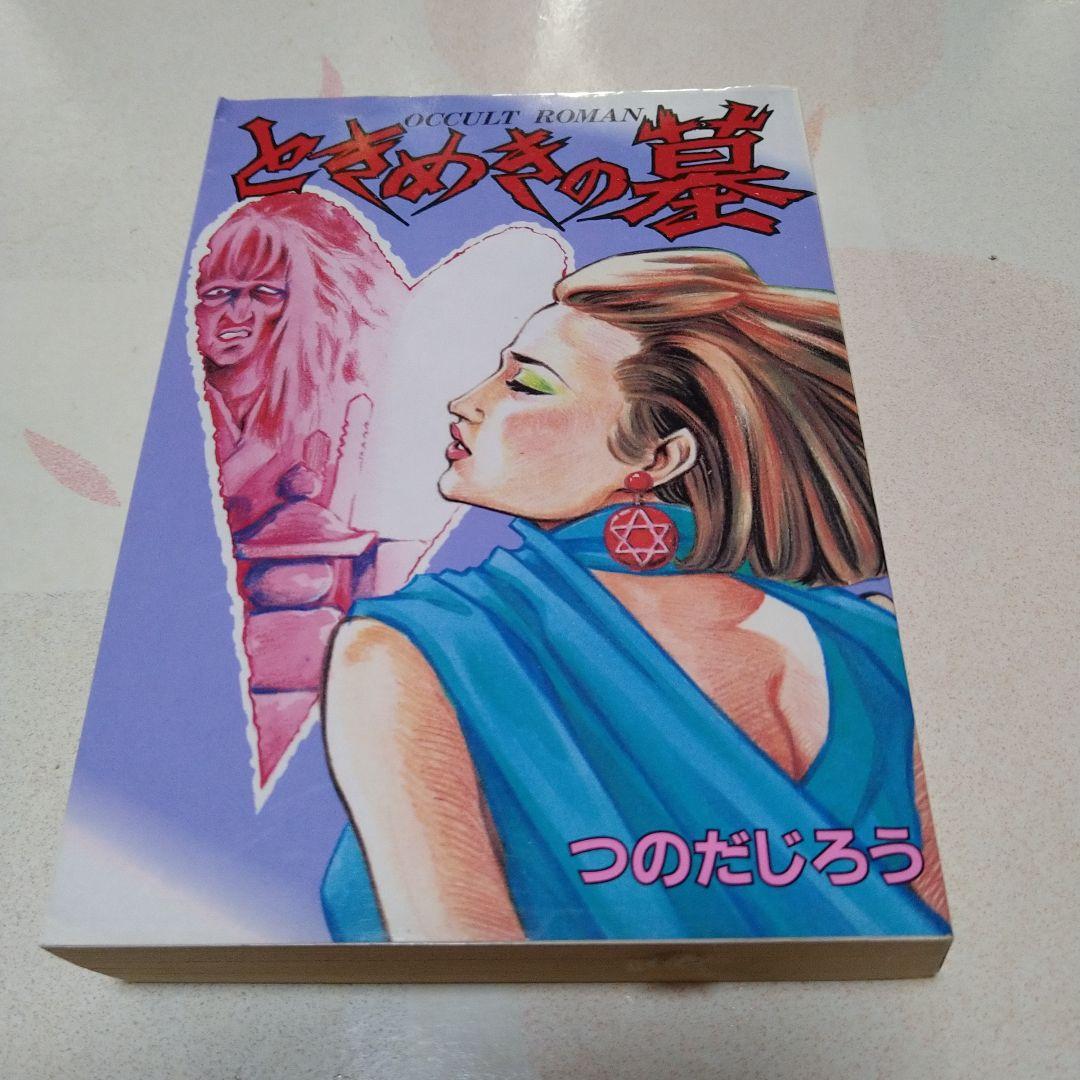 恐怖新聞・うしろの百太郎 全巻セット つのだじろう - メルカリ