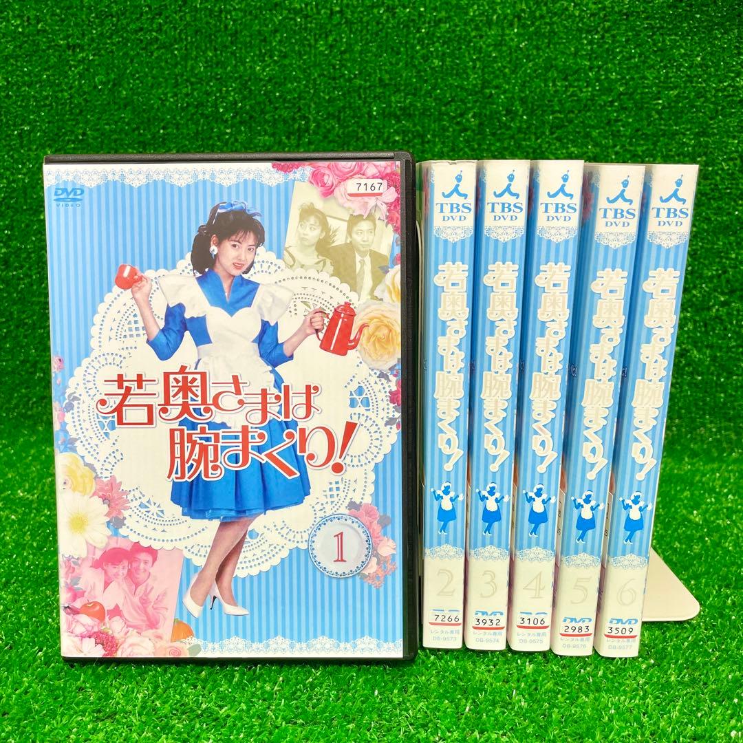 DVD レア！ 中山美穂 主演 若奥さまは腕まくり! 全巻 レンタル落ちDVD レア！ 中山美穂 主演 若奥さまは腕まくり! 全巻