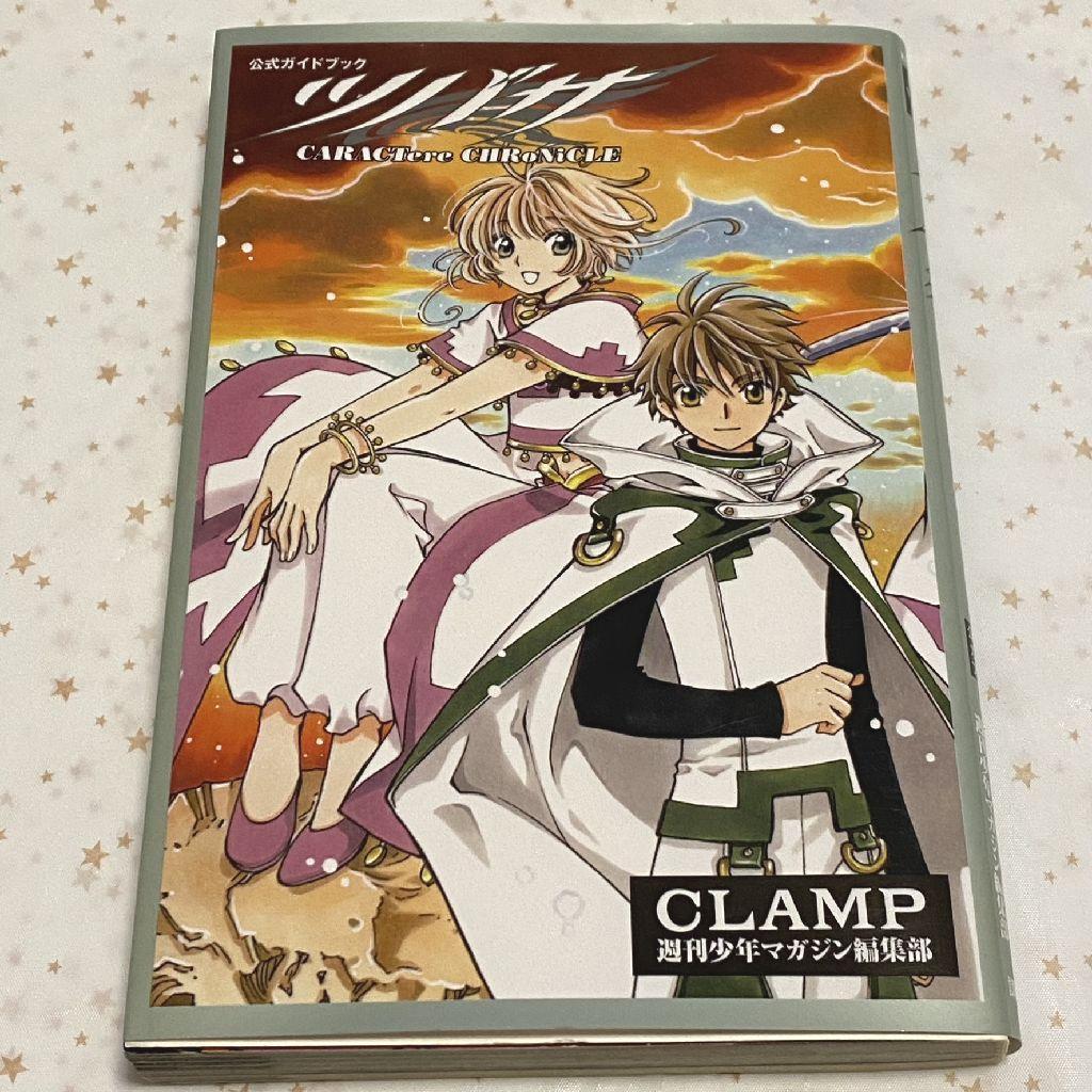 初版☆ツバサ・クロニクル『公式ガイドブック 2冊セット』CLAMP