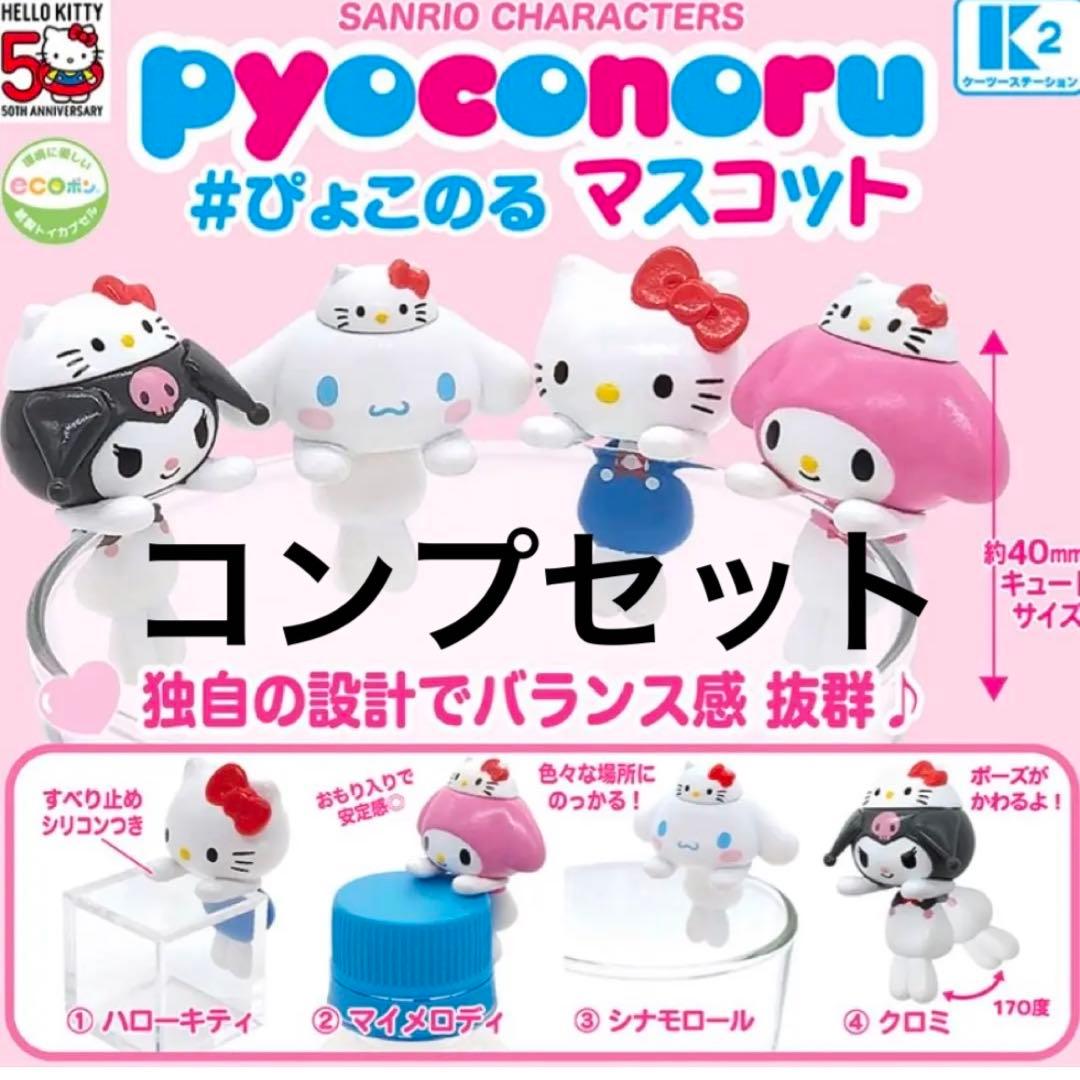 サンリオ ヒッパーズ ぴょこのる ハローキティ コンプリートセット