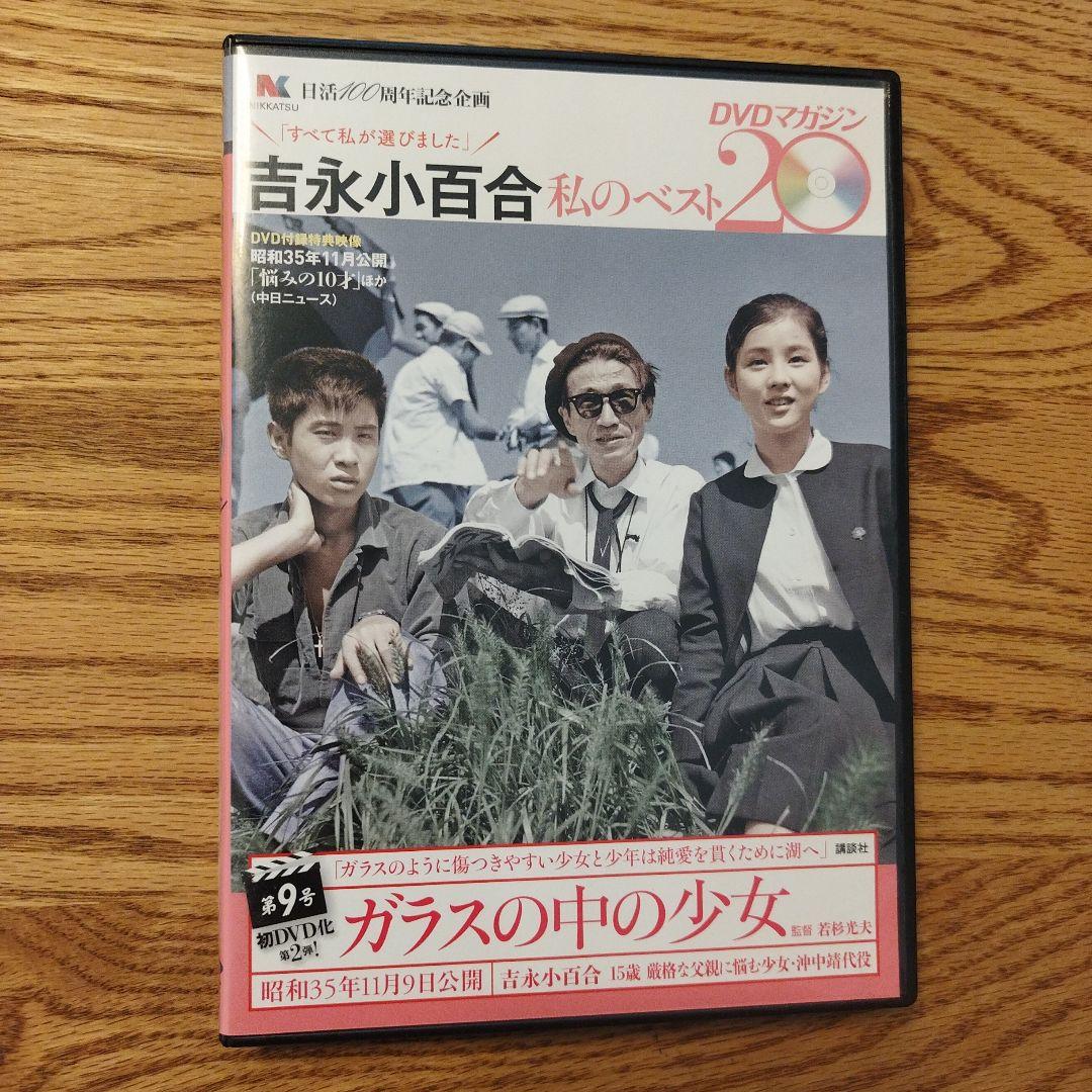 吉永小百合 私のベスト20 DVD マガジン ガラスの中の少女 第9号 - メルカリ