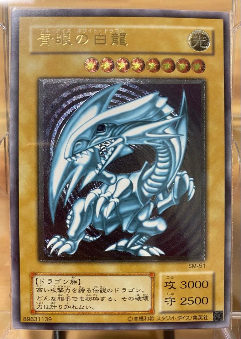 初期　青眼の白龍 SM-51 参考価格】青眼の白龍 SM-51 アルティメットレア UL 青艶版 遊戯王