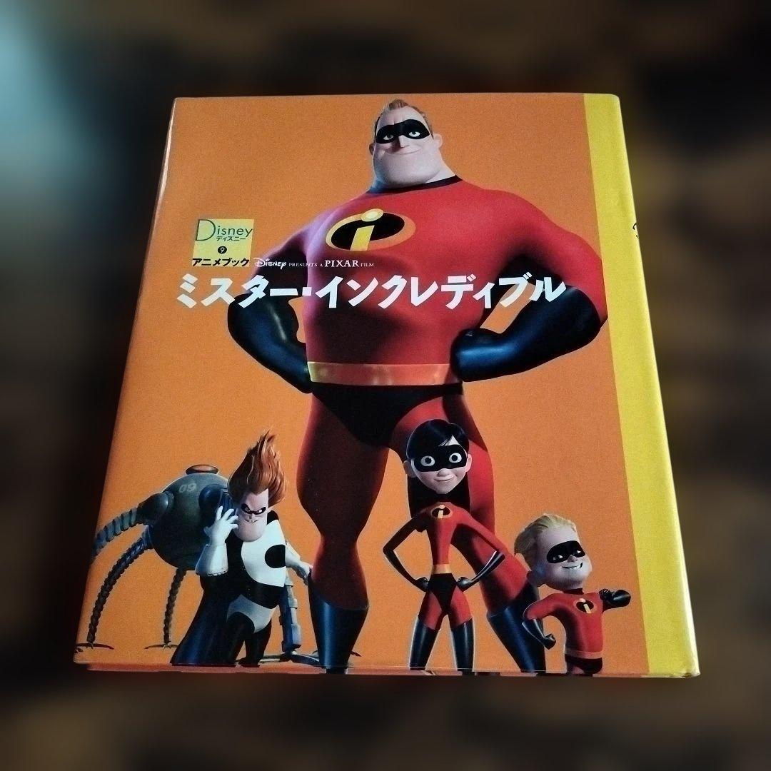 ミスターインクレディブル ディズニーアニメブック9／森はるな (著者
