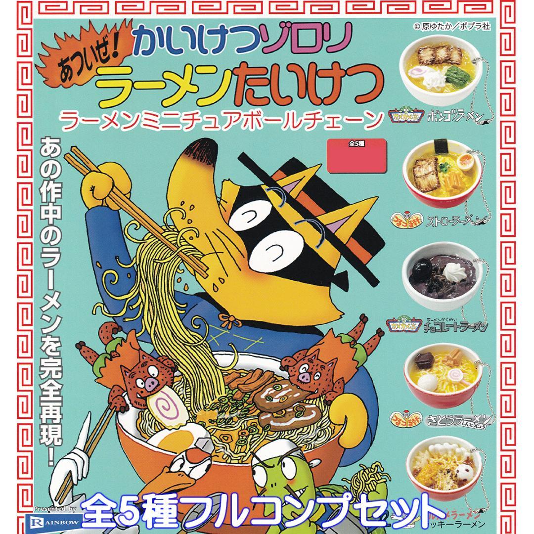 あついぜ！かいけつゾロリラーメンたいけつラーメンミニチュアボール