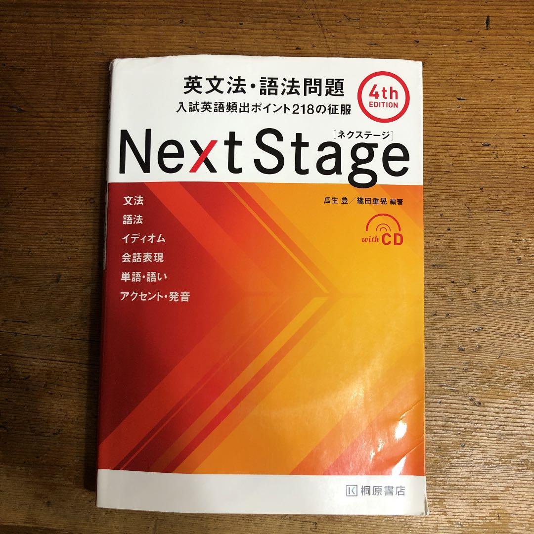 Next Stage(ネクステージ)英文法・語法問題 入試英語頻出ポイント21