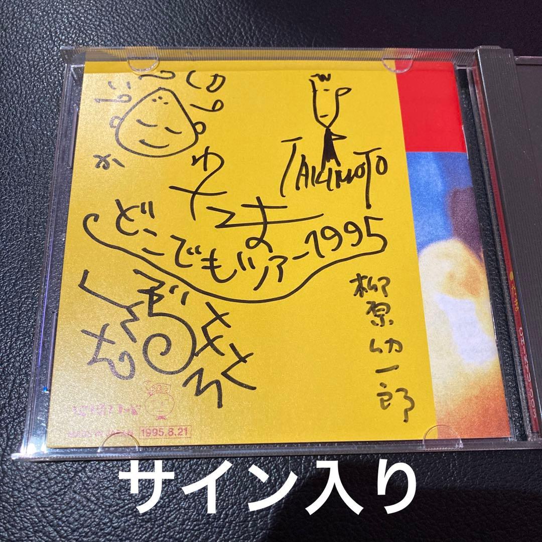 サイン入り たま そのろく 帯付き アルバムCD 知久寿焼 滝本晃司 石川