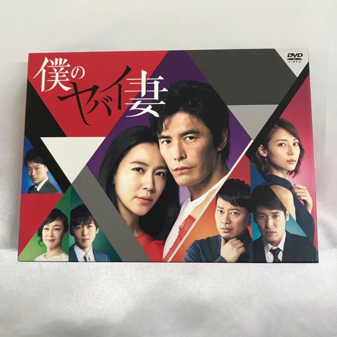 僕のヤバイ妻 DVD-BOX