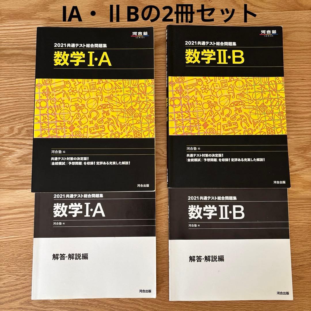 2021共通テスト総合問題集 数学I・A、数学Ⅱ・B 2冊セット - メルカリ