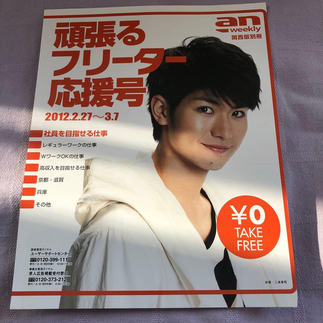 三浦春馬さん an weekly 表紙のみ - メルカリ