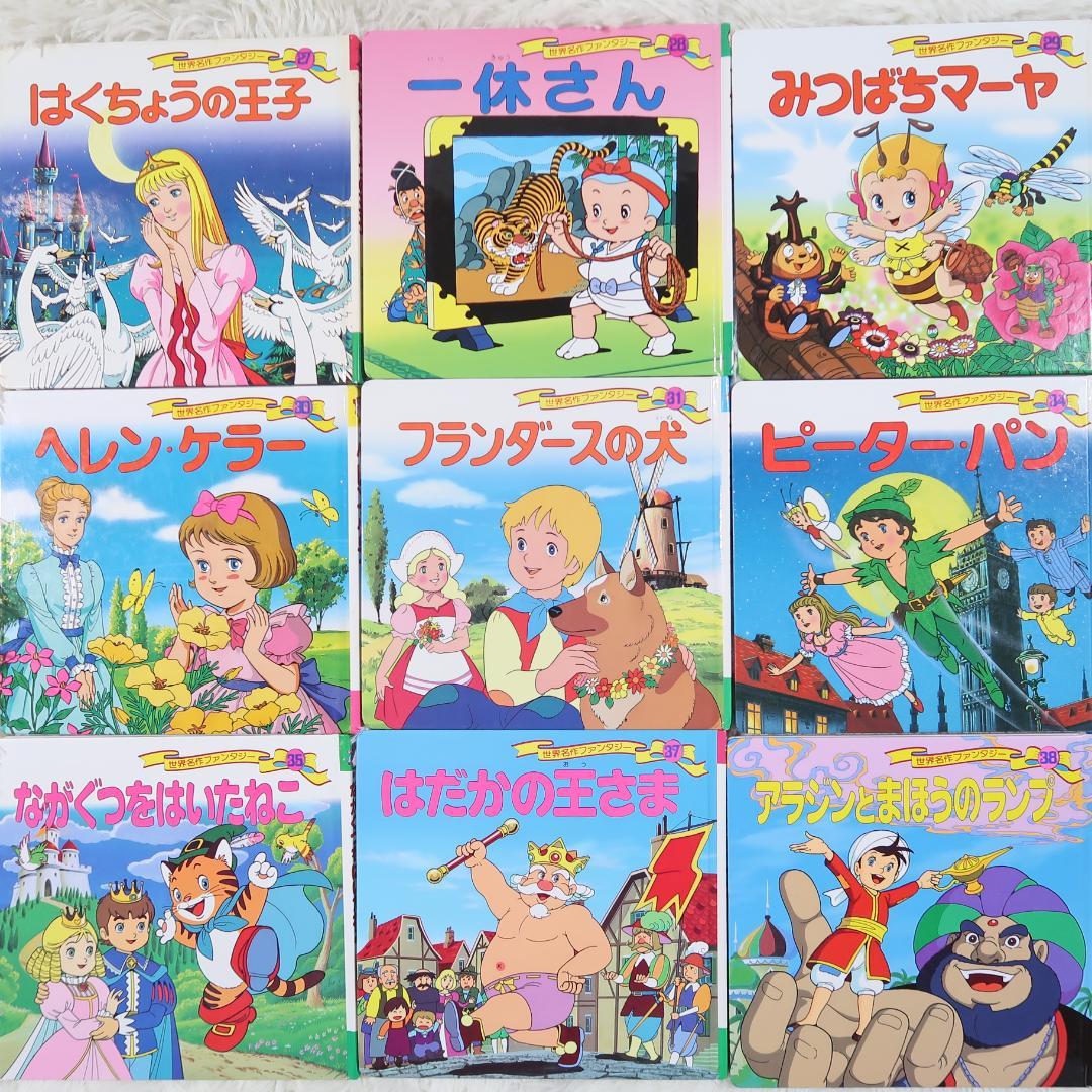 世界名作ファンタジー＆はじめての世界名作えほん 66冊セット【24時間