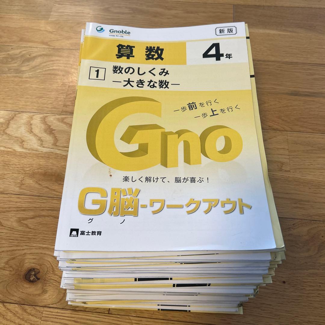 中学受験グノーブル4年生副教材G脳ワークアウト3以外全巻 - メルカリ