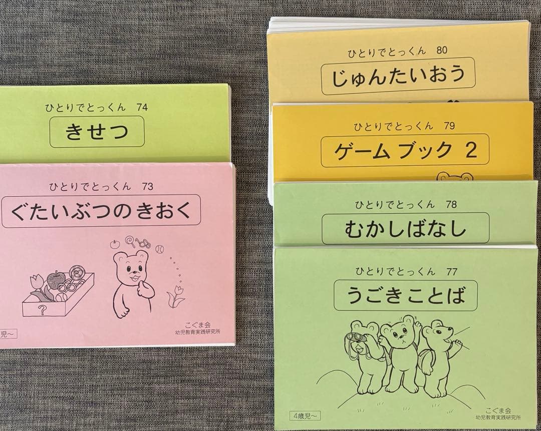 g様　こぐま会　ひとりでとっくん　シリーズ 89冊